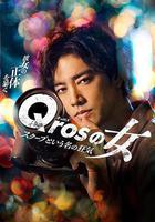 Qros之女 以獨家新聞爲名的瘋狂 / Qrosの女 スクープという名の狂気 線上看