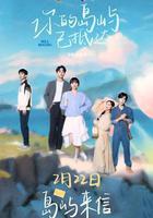 你的島嶼已抵達 線上看