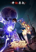 全職法師特別篇之神祕委託 線上看