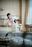 告別醫院 / お別れホスピタル 線上看