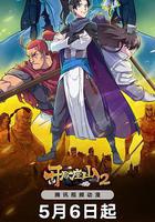 開局一座山2 線上看