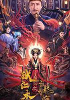 狄仁傑之亢龍有悔 線上看