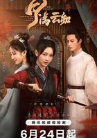 月滿雲知 線上看