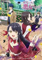 成爲名垂青史的惡役千金吧！ / 歴史に殘る悪女になるぞ 線上看