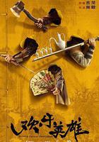 歡樂英雄 線上看