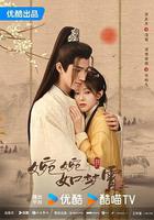 婉婉如夢霄 線上看