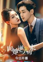 向她逆光而來 線上看
