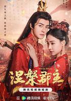 涅槃郡主 線上看