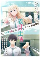 義妹生活 線上看