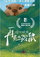 再見土撥鼠 線上看