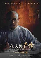 一代人師嚴修 線上看