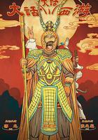 大話大話西遊 線上看