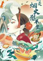 最是煙火慰平生 線上看