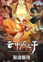 雲中居三子 線上看