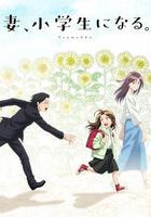 妻子變成小學生。 線上看