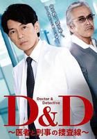 D&amp;D ～醫生與刑警的搜查線～ 線上看