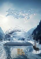 國家寶藏·巡禮季 線上看