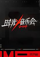 時光音樂會 第四季 線上看