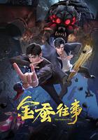 金蠶往事 線上看