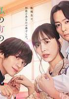 小鎮的千葉君。 / 私の町の千葉くんは。 線上看