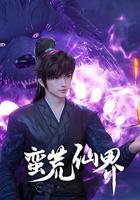 蠻荒仙界 線上看