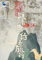 跟著唐詩去旅行 第二季 線上看