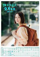 鐵宅道子、2萬公里〜秩父篇〜 線上看