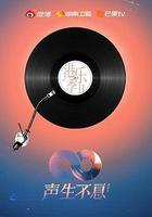 聲生不息·大灣區季 線上看