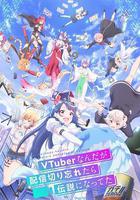 身爲VTuber的我因爲忘記關台而成了傳說 / VTuberなんだが配信切り忘れたら伝説になってた 線上看