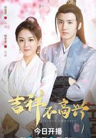 吉祥不高興 線上看