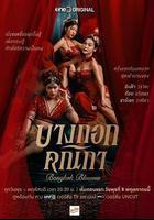 曼谷名妓 線上看