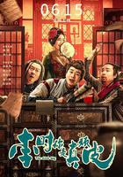 李時你是真頑皮 線上看