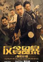 反貪風暴之加密危機 線上看