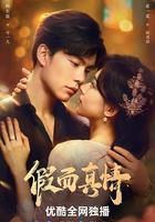 假面真情 線上看