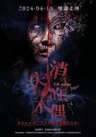 消失的木偶 線上看