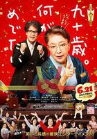 九十歲。有什麼可喜可賀的 線上看