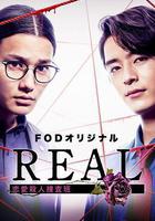 REAL 戀愛殺人搜查班 線上看