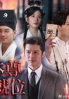 本尊就位 線上看