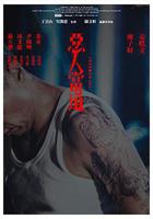 惡人當道
