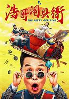 浩哥鬧縣衙 線上看