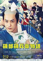 磯部磯兵衛物語～浮世多辛苦～ / 磯部磯兵衛物語～浮世はつらいよ～ 線上看