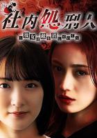 社內處刑人~她要消滅敵人~ 線上看