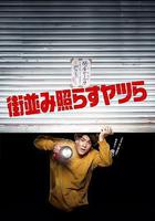 照亮街道的傢伙們 線上看