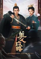 美人攻略 線上看