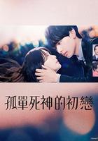 雪花蓮的初戀 線上看