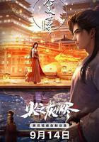 完美世界劇場版 火之灰燼 線上看