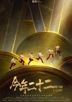 今年二十二 線上看