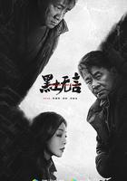 黑土無言 線上看