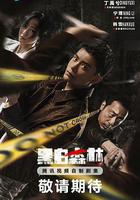 黑白森林 線上看