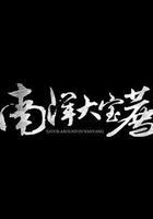 南洋大寶薦：泰國篇 線上看